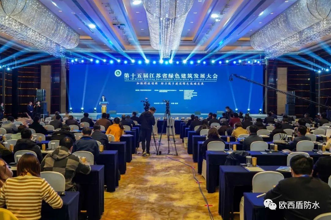 第十五屆江蘇省綠色建筑發展大會召開，歐西盾防水精彩亮